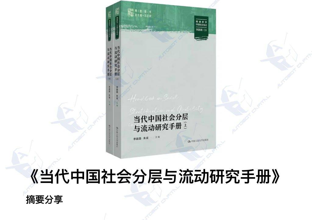 当代中国社会分层与流动研究手册| AUTOBOT CAPITAL