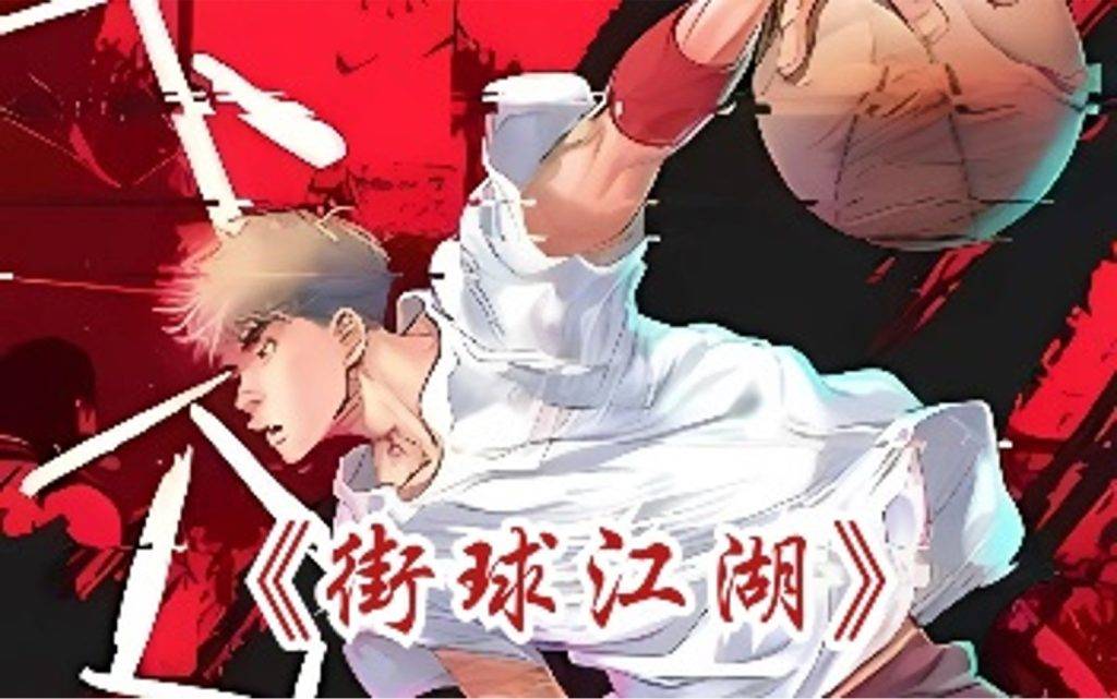 漫画《街球江湖》 快看平台运动类漫画TOP 1 人气值7.16亿 
